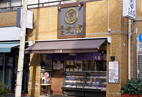 肉匠 丸富 中野新橋店