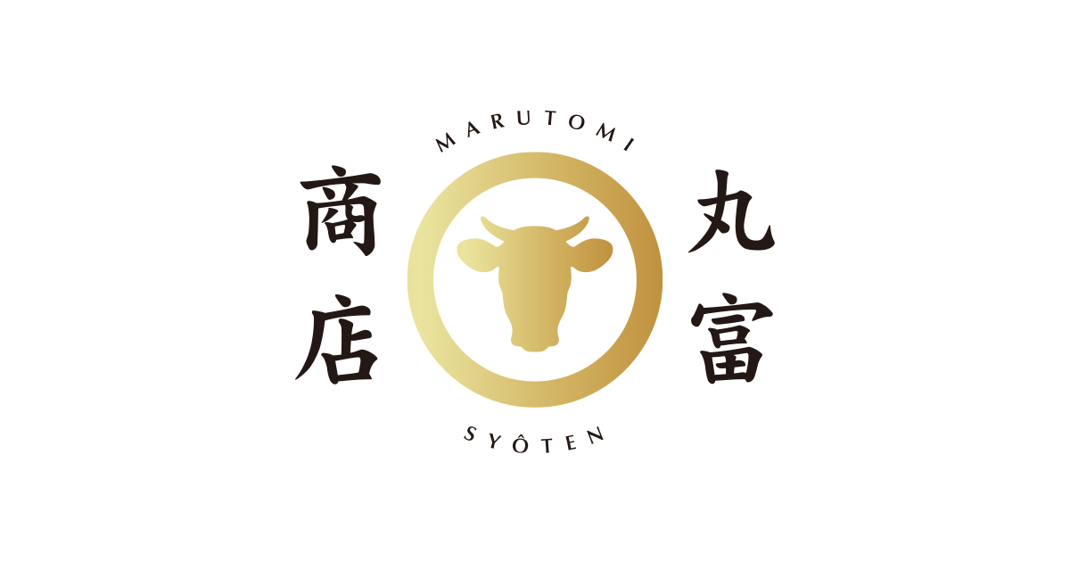 丸富商店 A5･A4ランクの上物和牛を扱う牛肉卸専門店の公式ページです